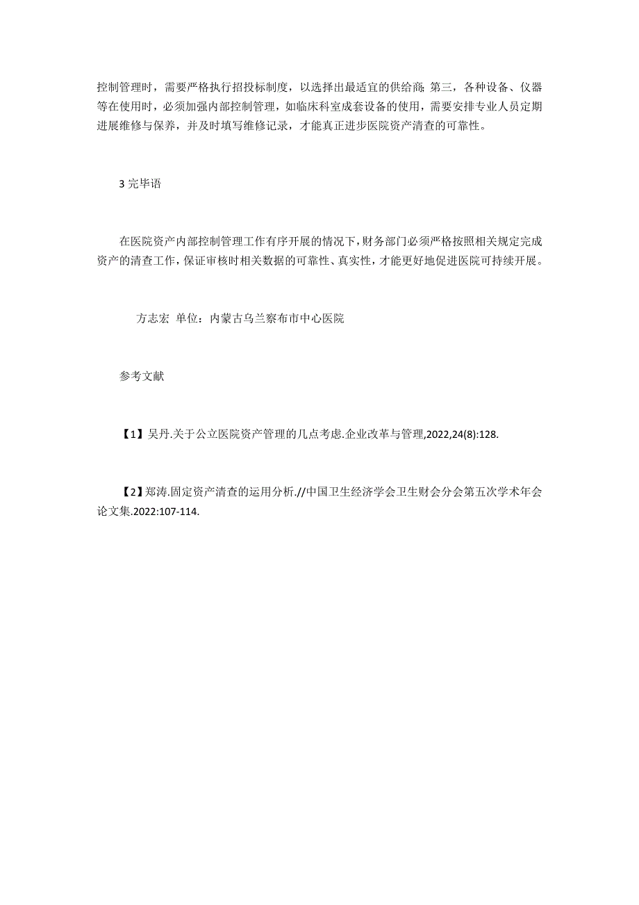 医院资产内部控制管理探究_第4页