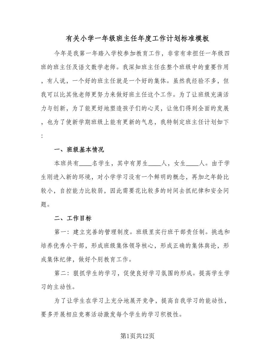 有关小学一年级班主任年度工作计划标准模板（2篇）.doc_第1页