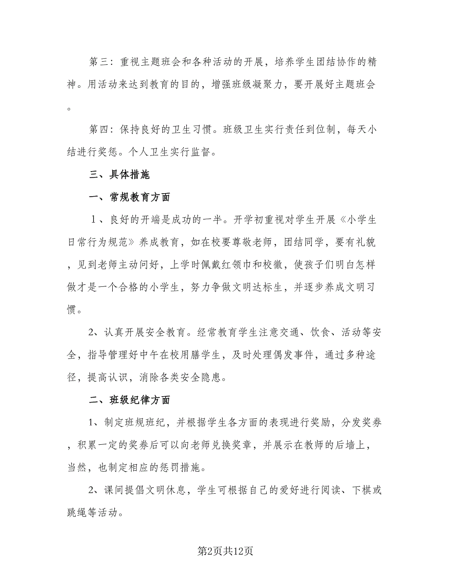 有关小学一年级班主任年度工作计划标准模板（2篇）.doc_第2页