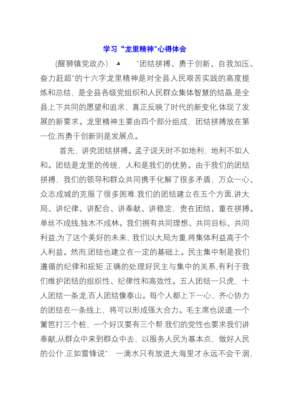 学习“龙里精神”心得体会.docx_第1页