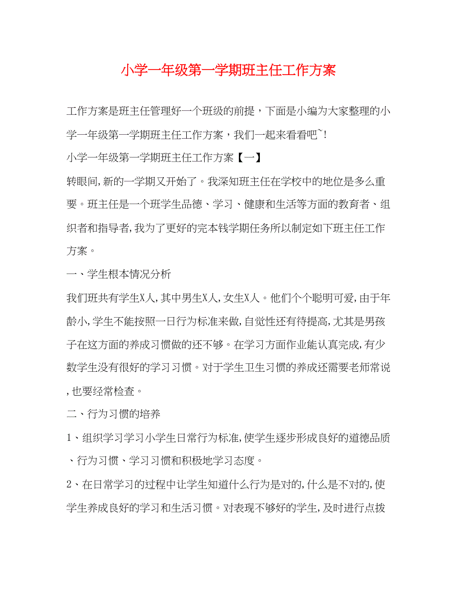 2023年小学一级第一学期班主任工作计划2)范文.docx_第1页