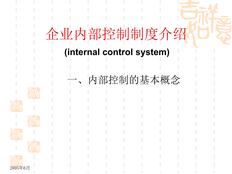 企业内部控制制度介绍_第2页