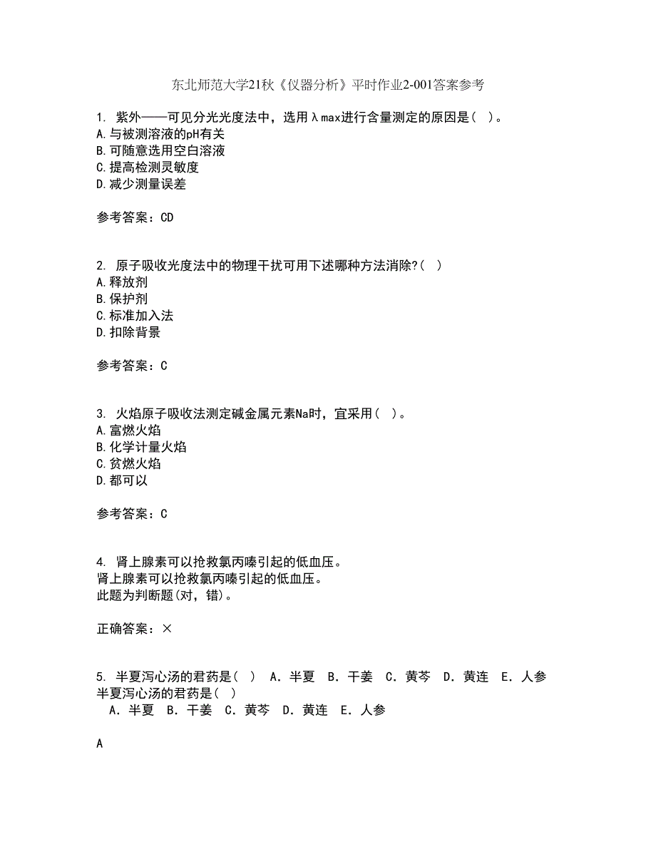 东北师范大学21秋《仪器分析》平时作业2-001答案参考32_第1页