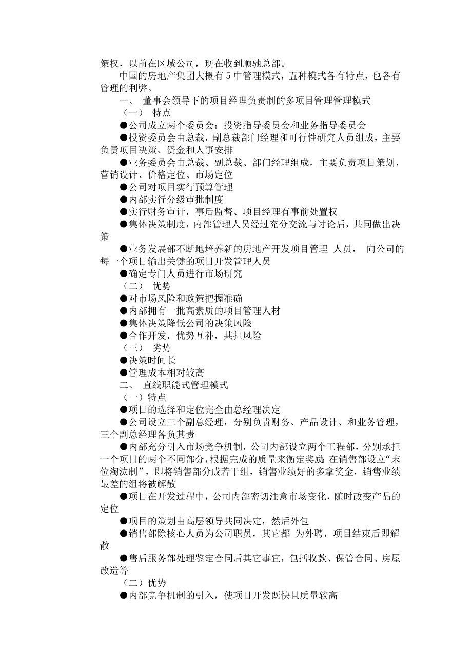 中国房地产企业集团管控模式_第4页