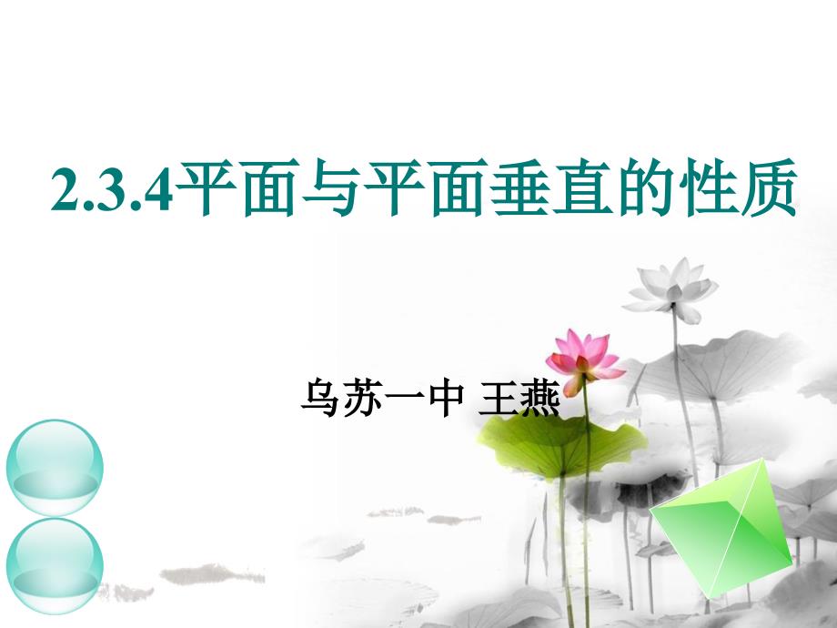 讲课用线面垂直、面面垂直的性质定理_第1页