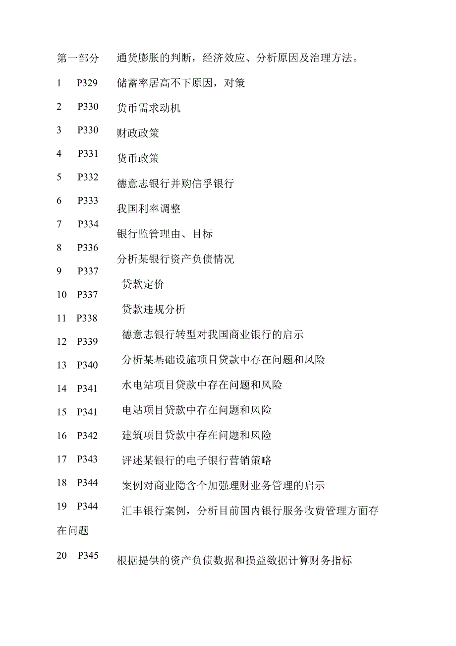 银行业金融机构高管人员任职资格考生教材整理_第1页