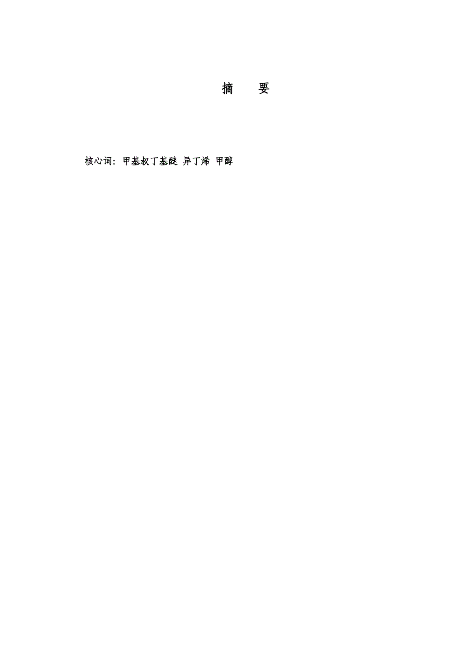 年产5万吨甲基叔丁基醚生产标准工艺_第1页