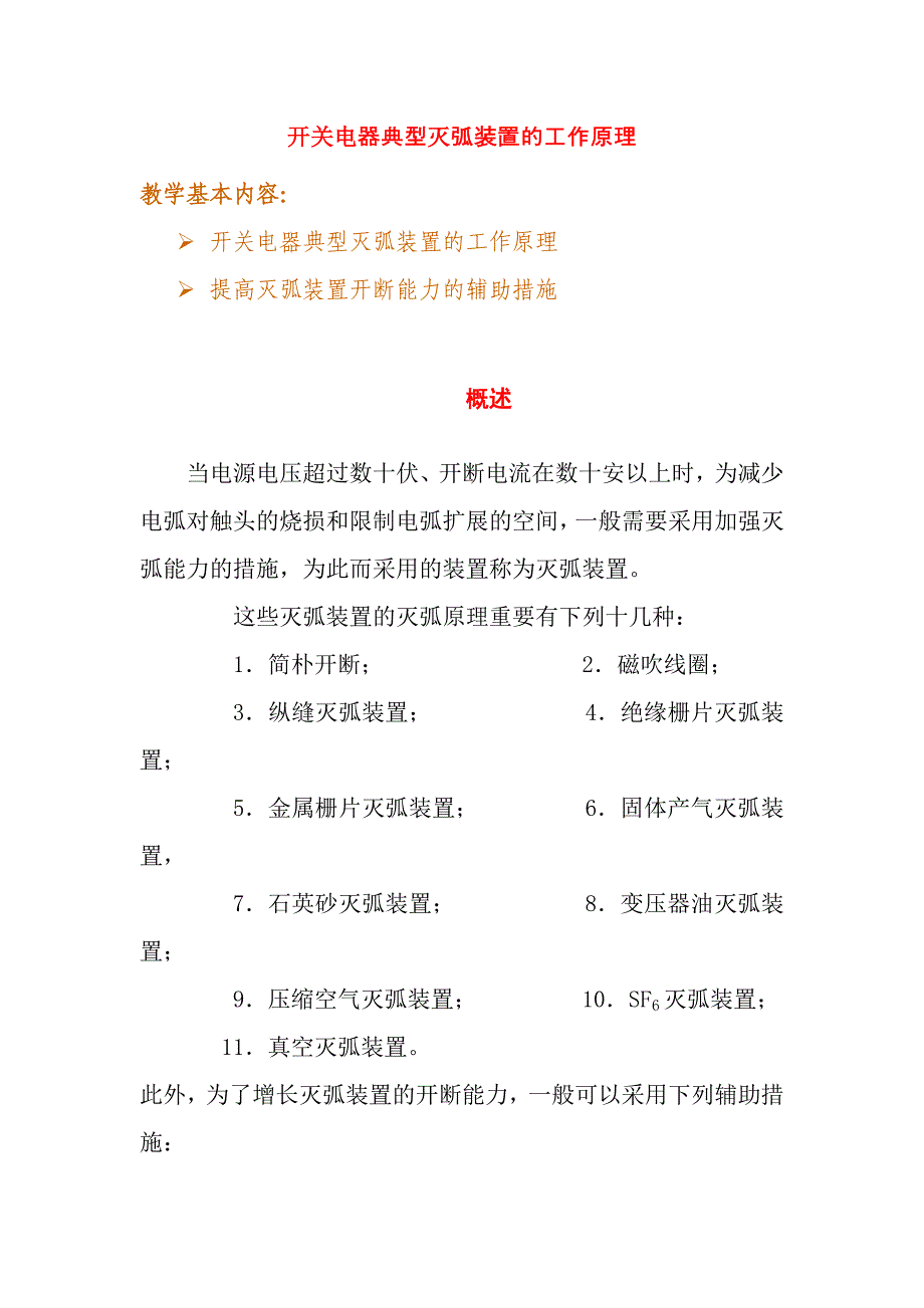 开关电器典型灭弧装置的工作原理_第1页