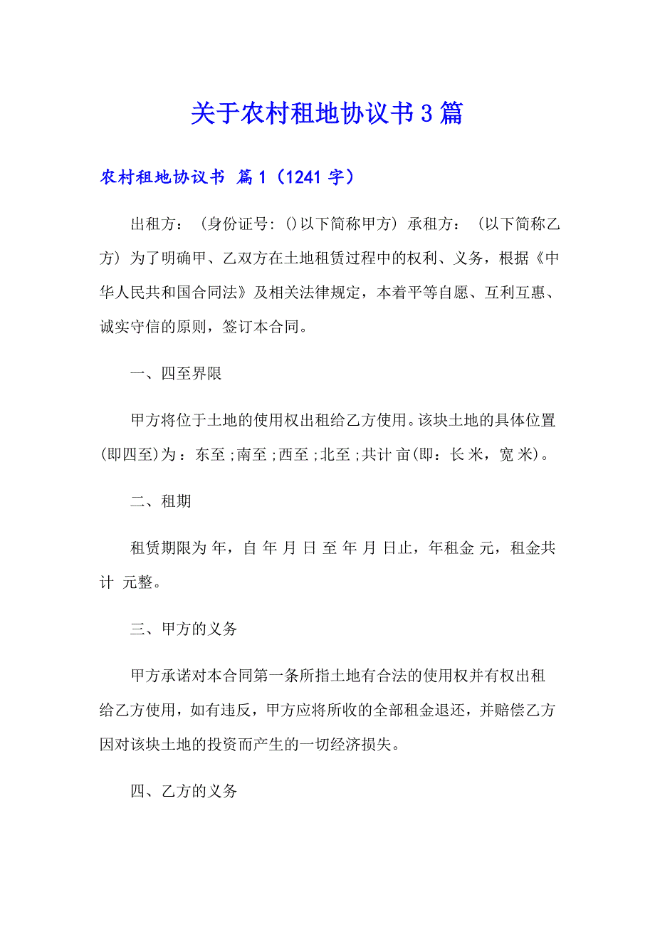 关于农村租地协议书3篇_第1页