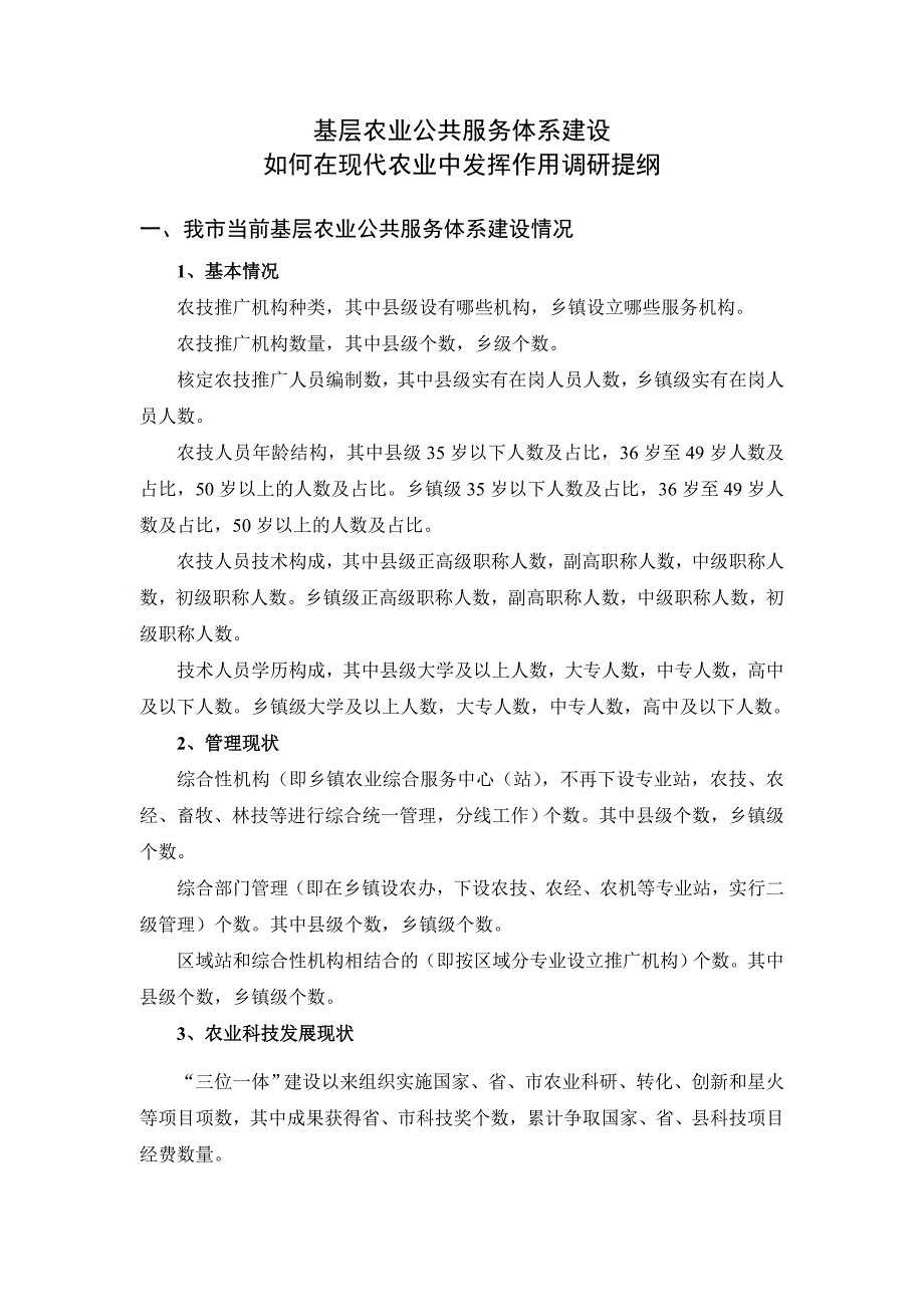 基层农业公共服务体系建设如何在现代农业中发挥作用调研提纲().doc_第1页