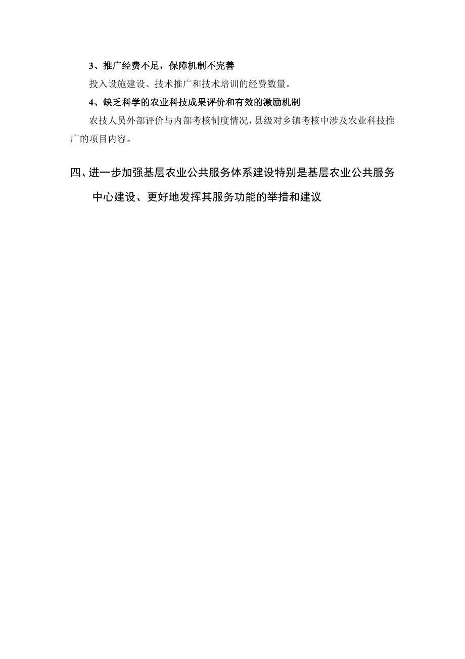 基层农业公共服务体系建设如何在现代农业中发挥作用调研提纲().doc_第3页