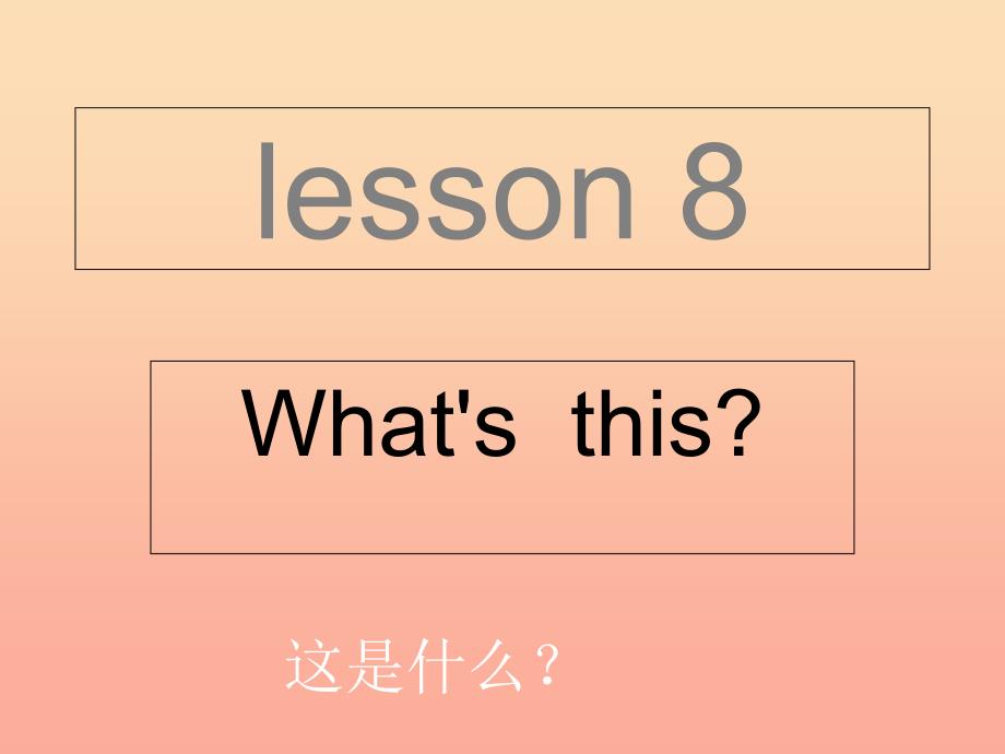 2019秋三年级英语上册Lesson8What’sthis课件5科普版.ppt_第1页