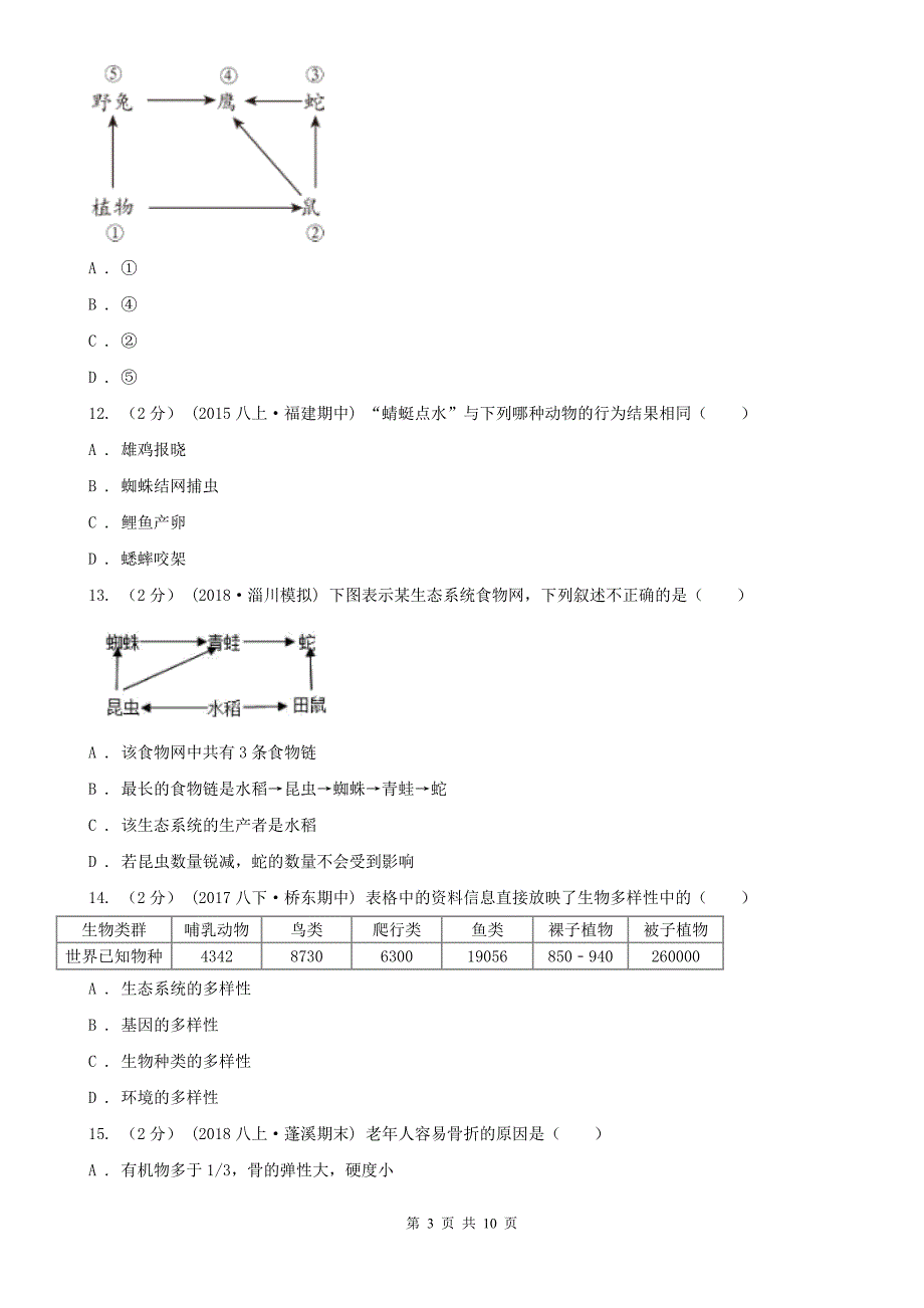 宁波市2020版八年级上学期生物期中考试试卷（I）卷_第3页