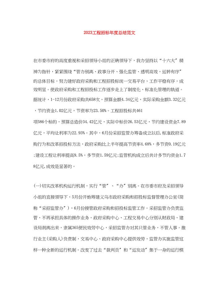 2023年工程招标度总结范文.docx