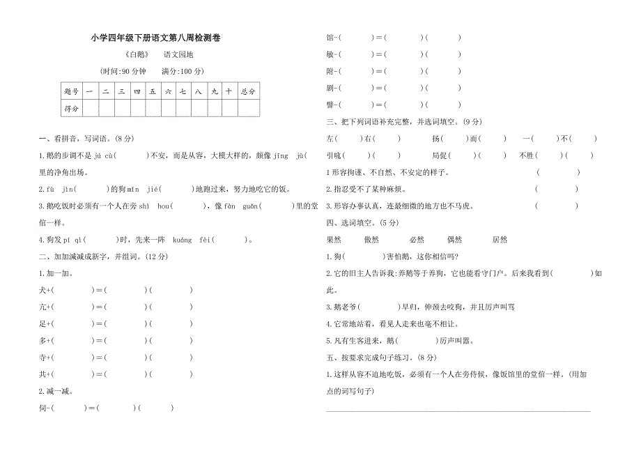 最新部编版四年级下册语文《白鹅》+语文园地--同步练习题附答案_第1页