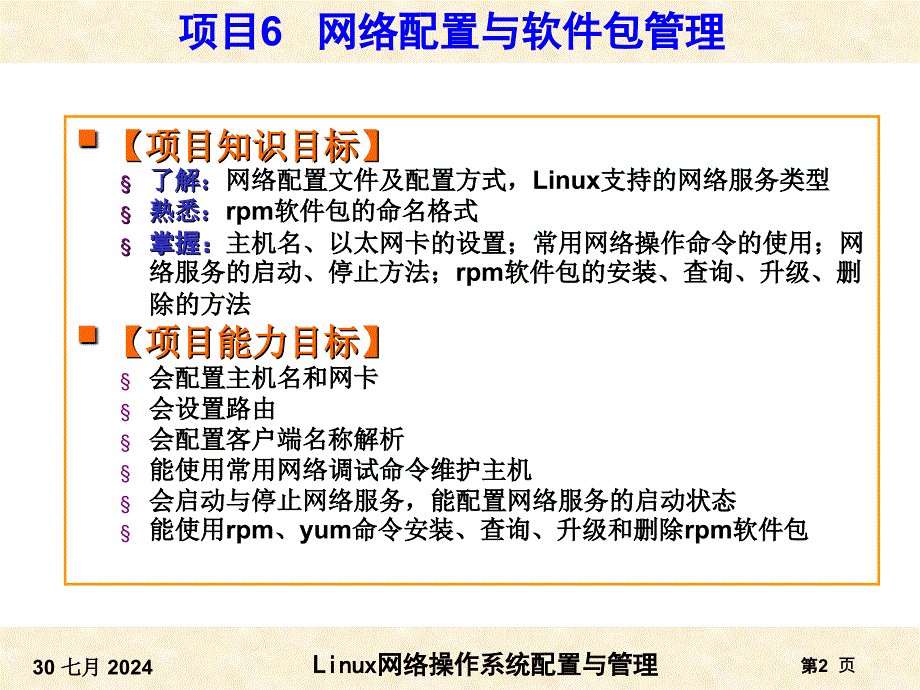 项目网络配置与软件包管理课件_第2页