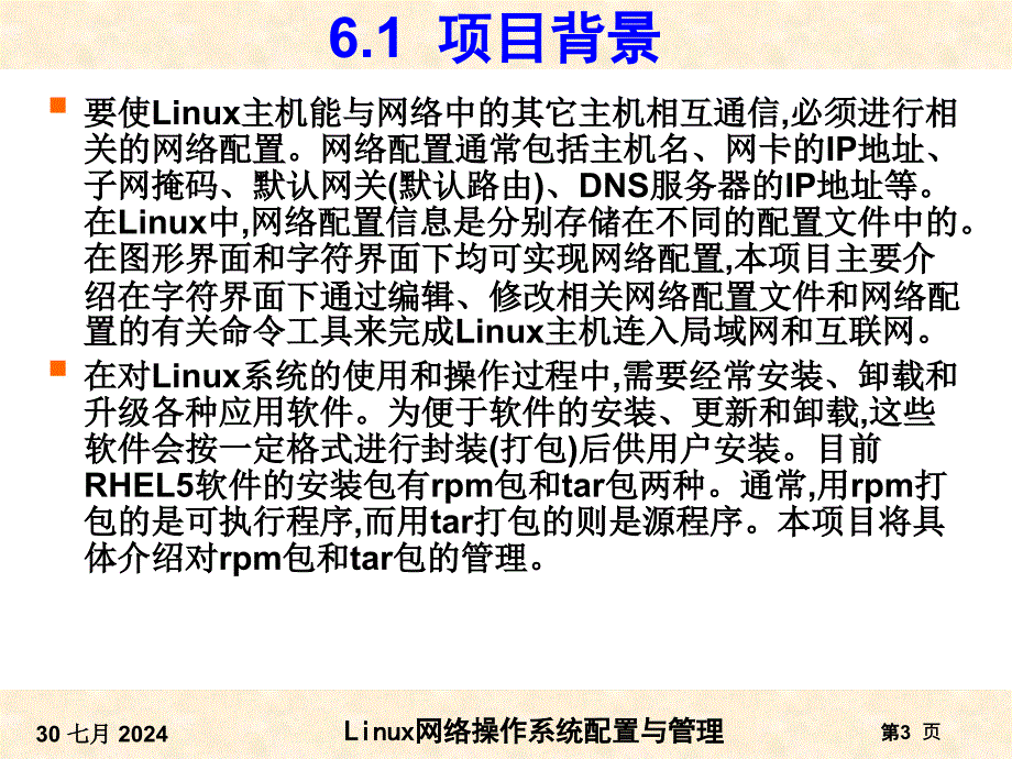 项目网络配置与软件包管理课件_第3页