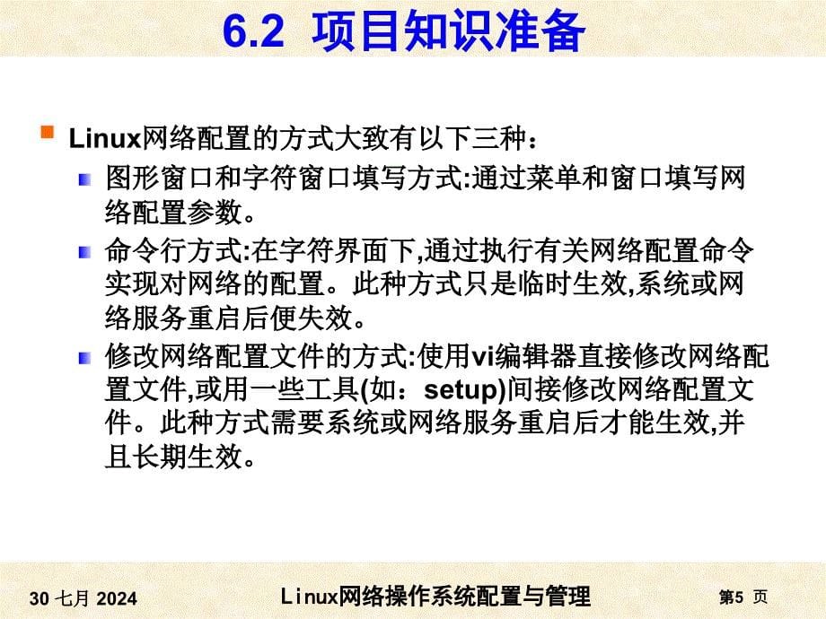 项目网络配置与软件包管理课件_第5页