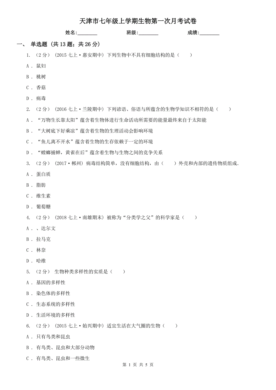 天津市七年级上学期生物第一次月考试卷_第1页