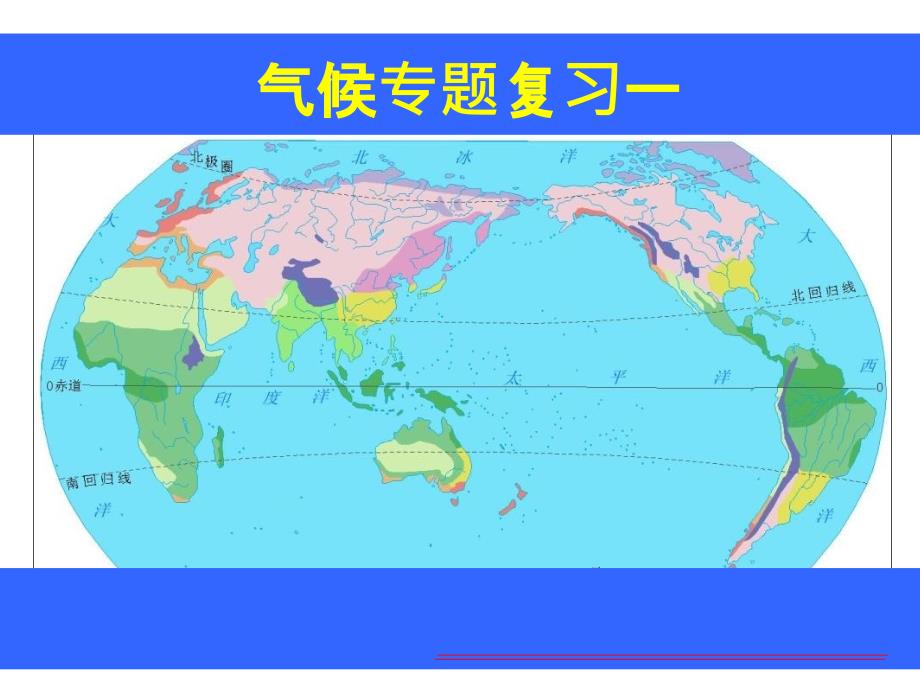 高中地理-气候类型判断专题复习_第1页