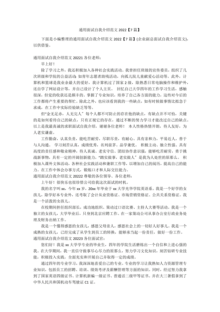 通用面试自我介绍范文2022【7篇】_第1页