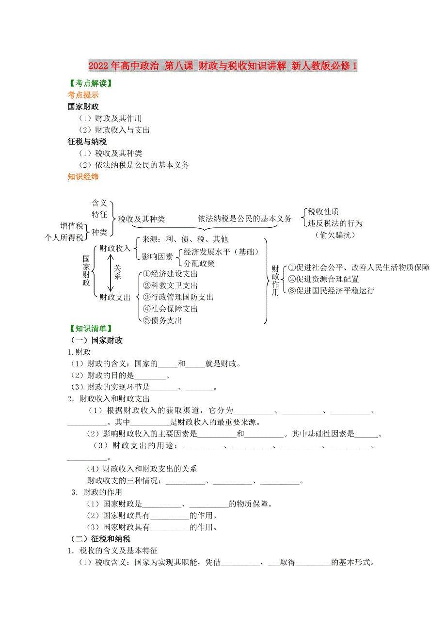 2022年高中政治 第八课 财政与税收知识讲解 新人教版必修1_第1页
