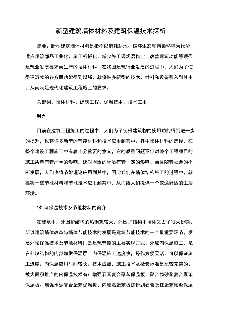 新型建筑墙体材料及建筑保温技术探析_第1页