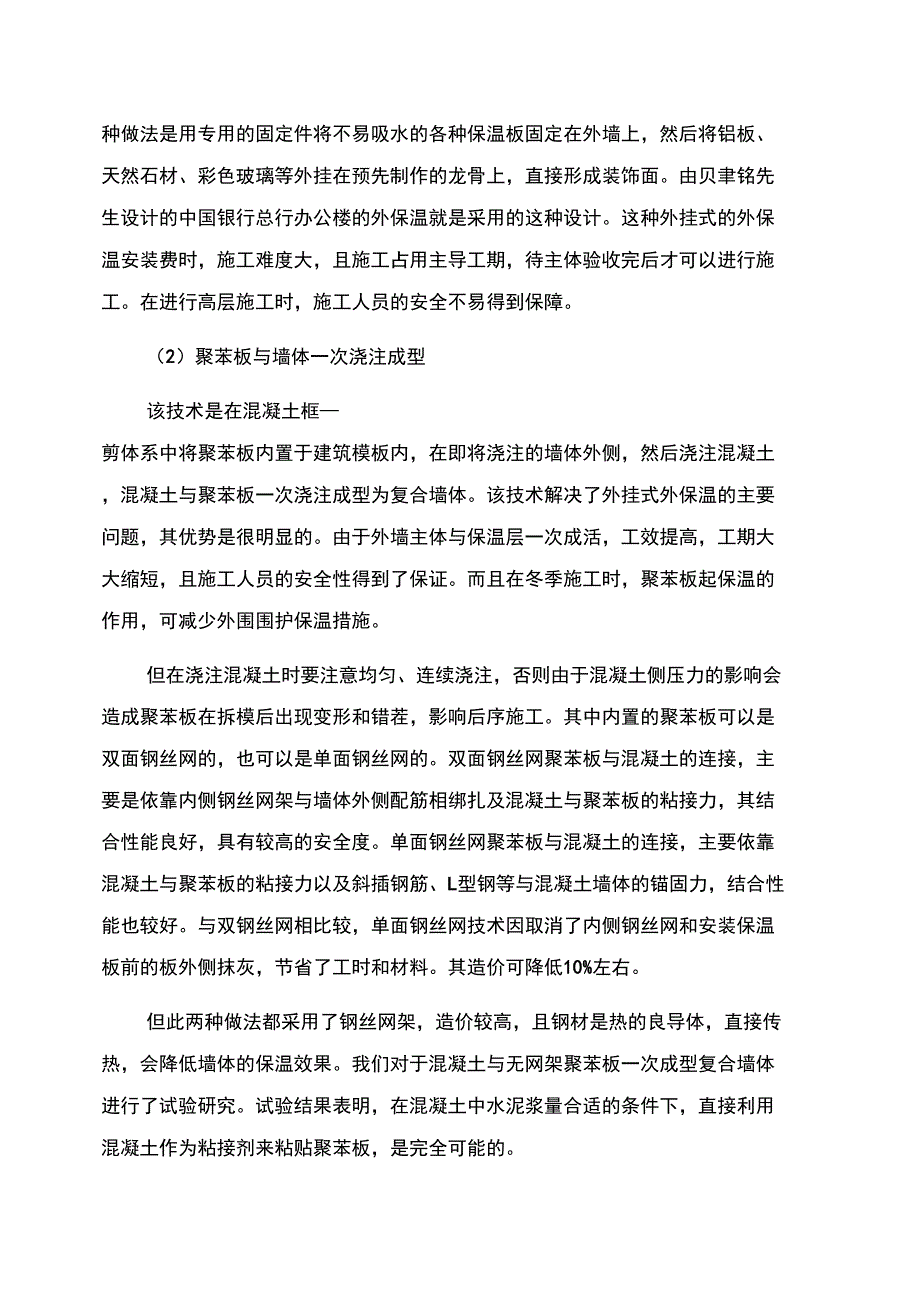 新型建筑墙体材料及建筑保温技术探析_第4页