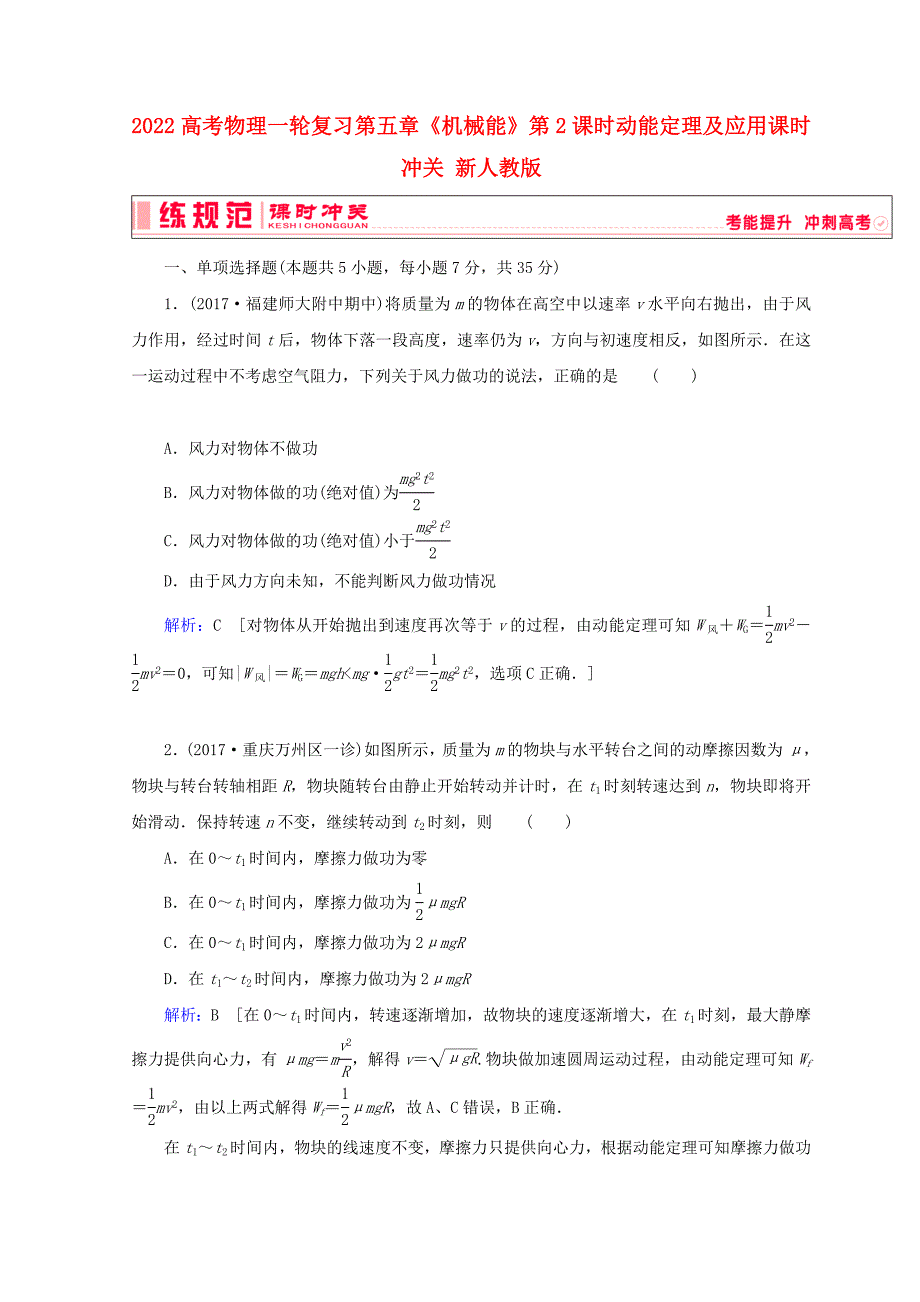 2022高考物理一轮复习 第五章《机械能》第2课时 动能定理及应用课时冲关 新人教版_第1页