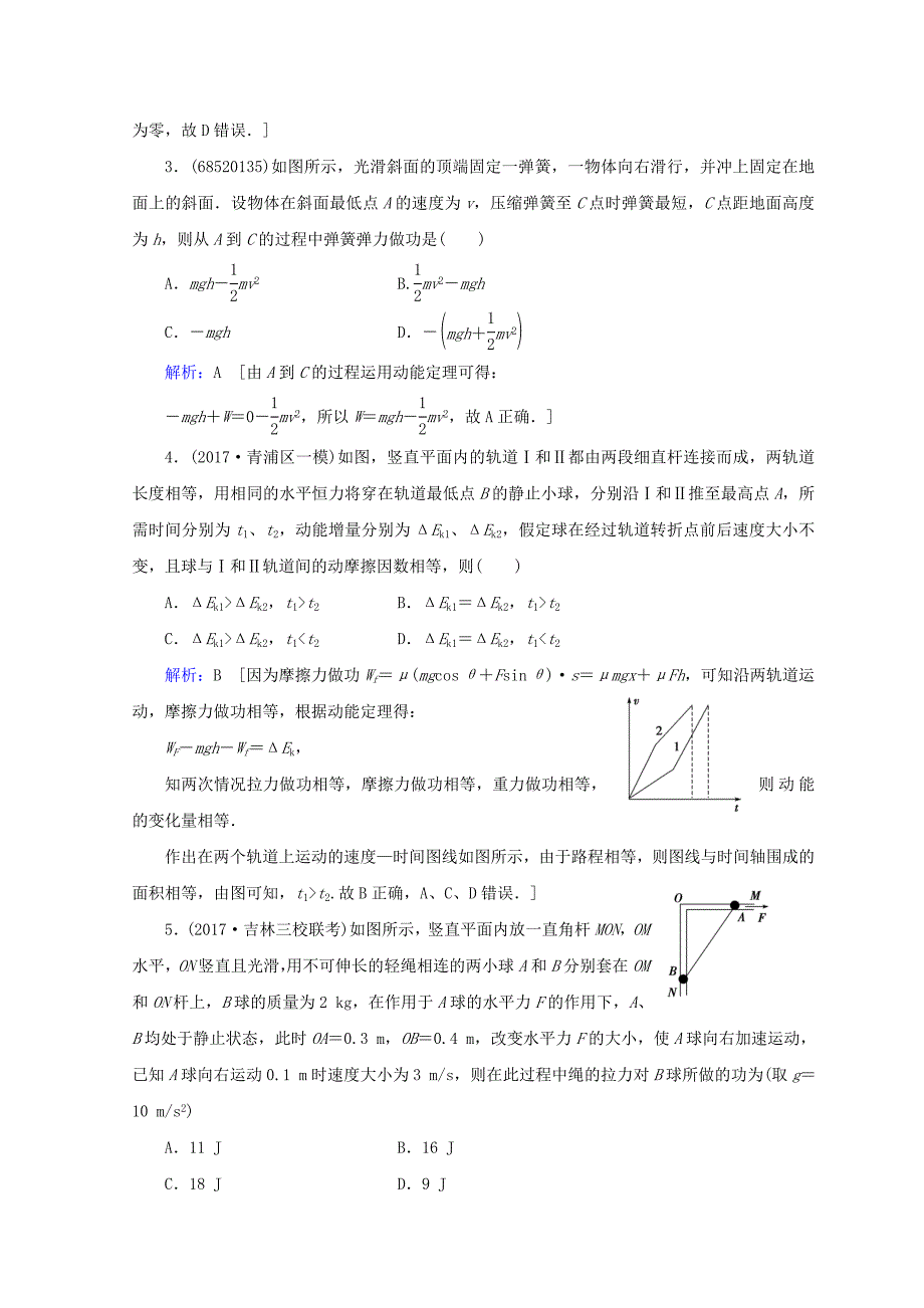 2022高考物理一轮复习 第五章《机械能》第2课时 动能定理及应用课时冲关 新人教版_第2页