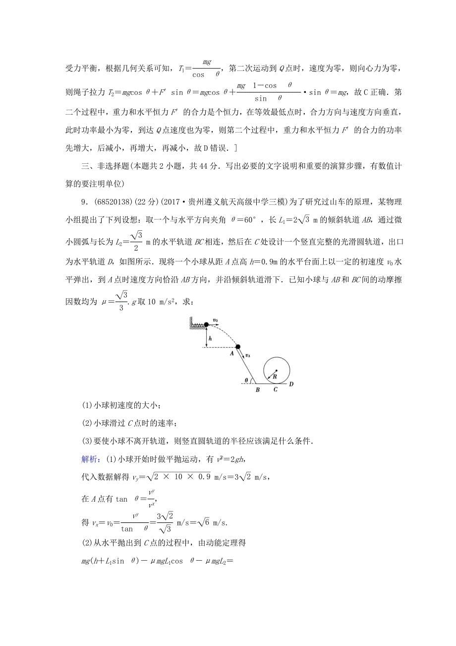 2022高考物理一轮复习 第五章《机械能》第2课时 动能定理及应用课时冲关 新人教版_第5页