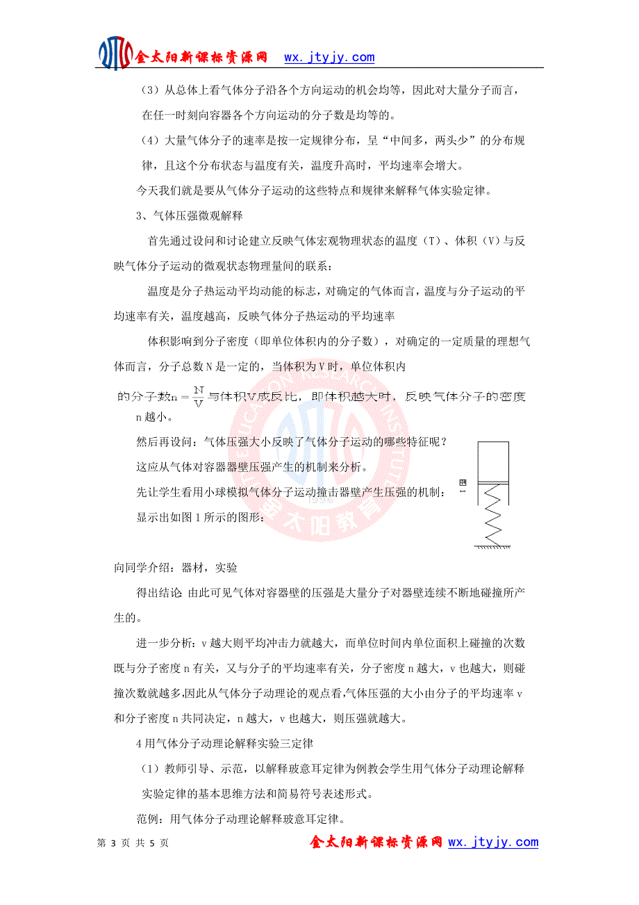 8[1].4气体的微观意义 教案(人教版选修3-3)_第3页