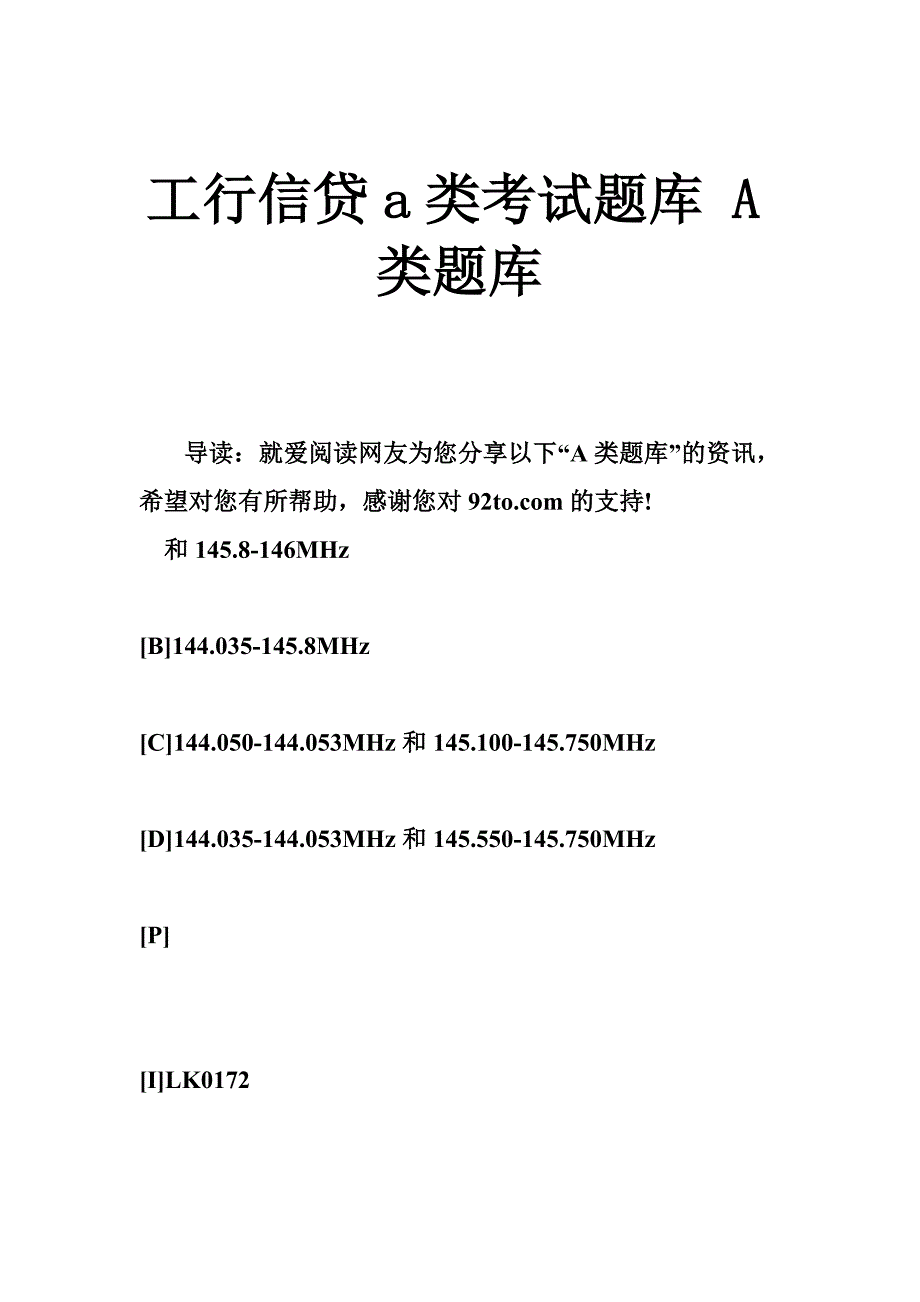 工行信贷a类考试题库 A类题库_第1页