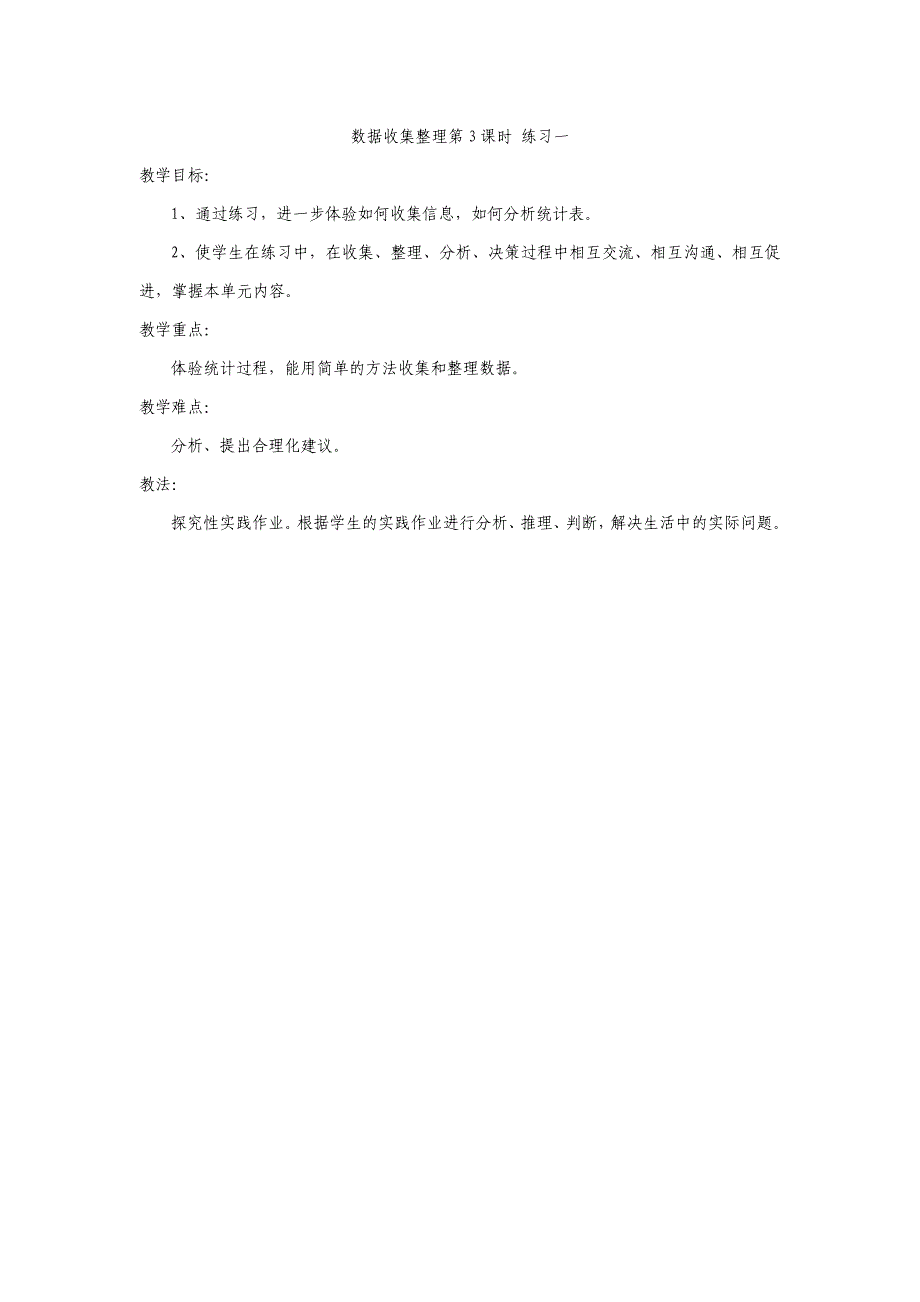数据收集整理第3课时练习一的目标_第1页