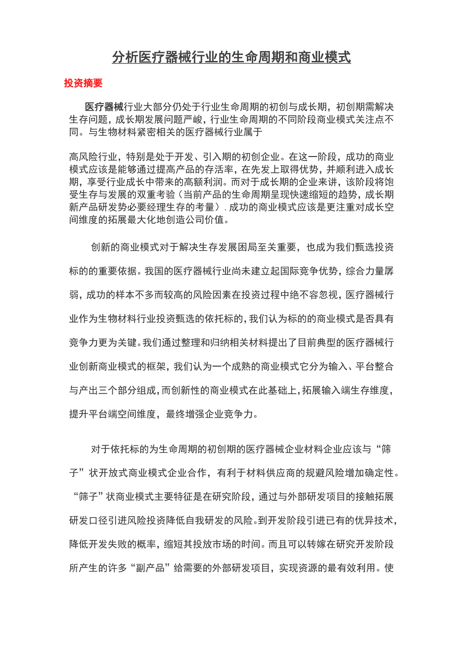 分析医疗器械行业的生命周期和商业模式_第1页