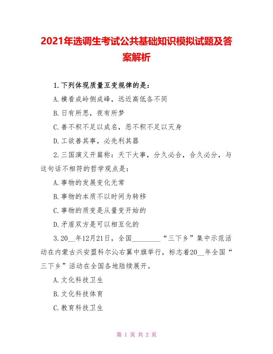 2021年选调生考试公共基础知识模拟试题及答案解析_第1页