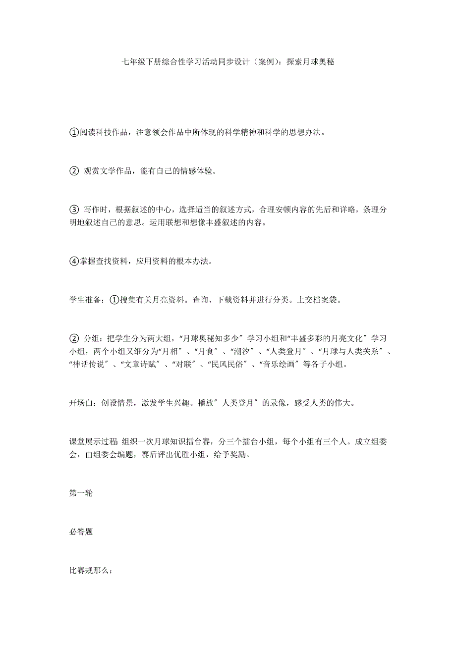 七年级下册综合性学习活动同步设计（案例）：探索月球奥秘_第1页