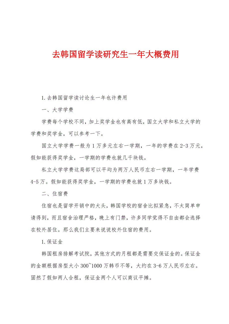 去韩国留学读研究生一年大概费用.docx_第1页