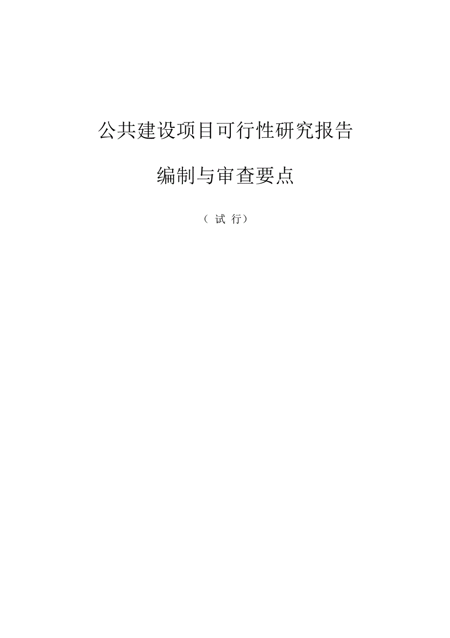 公共建设项目可行性研究报告编制与审查要点(DOC 23页)_第1页