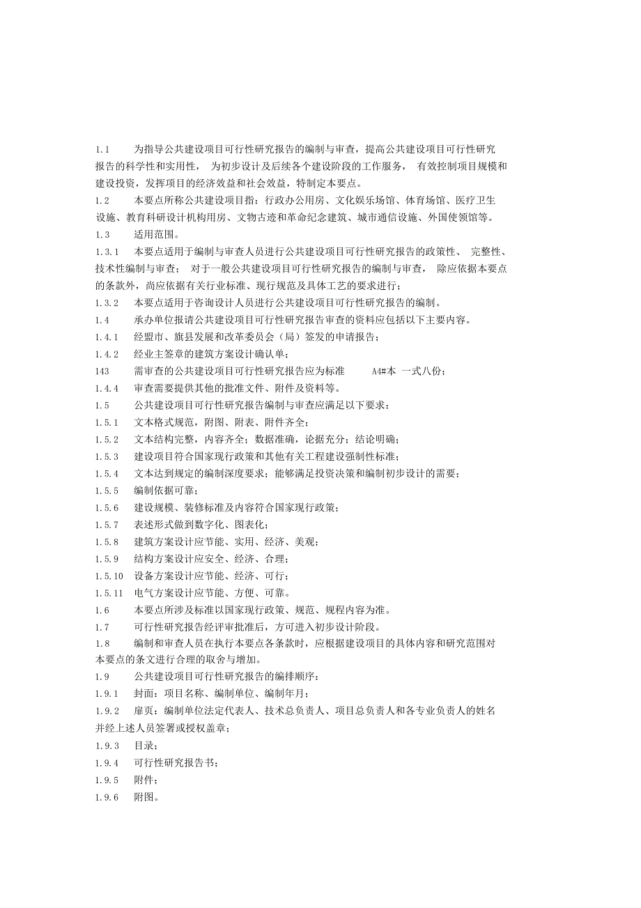 公共建设项目可行性研究报告编制与审查要点(DOC 23页)_第2页