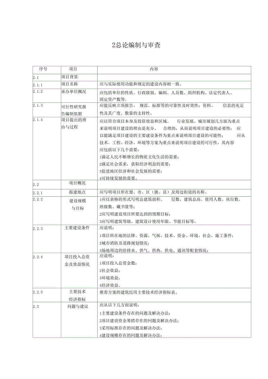 公共建设项目可行性研究报告编制与审查要点(DOC 23页)_第3页