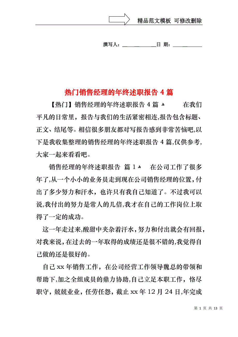 热门销售经理的年终述职报告4篇_第1页