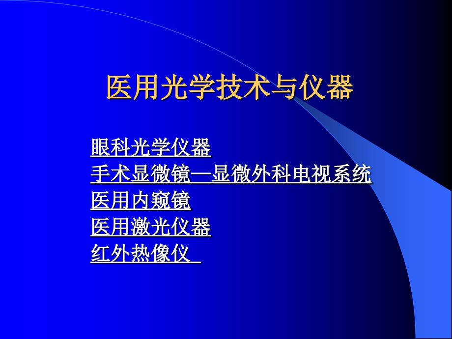 第六章医用光学技术与仪器_第2页