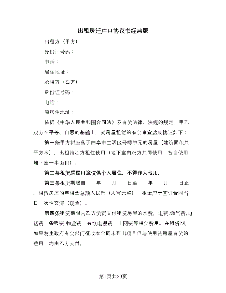 出租房迁户口协议书经典版（七篇）_第1页