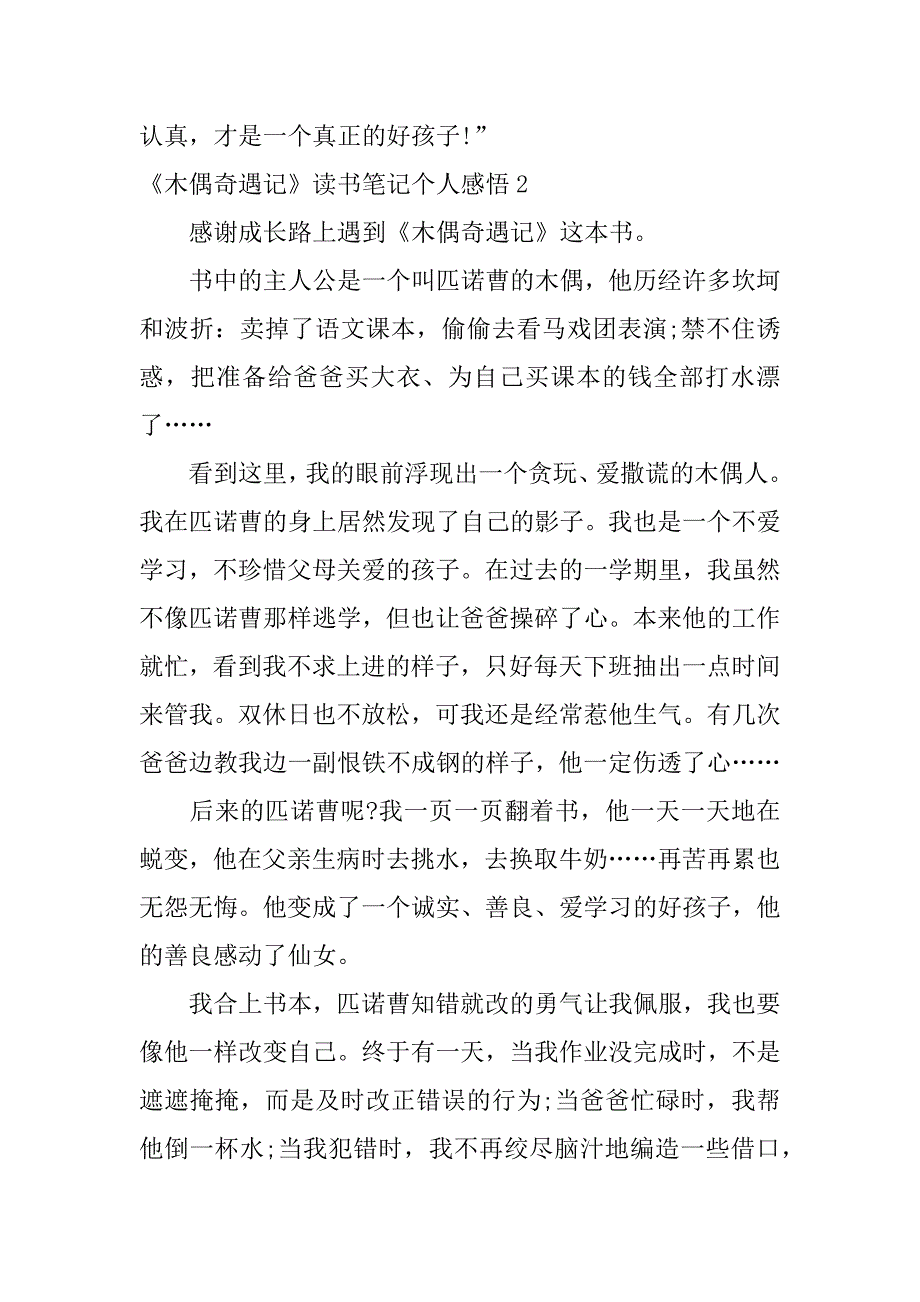 《木偶奇遇记》读书笔记个人感悟3篇(木偶奇遇记的读书感悟)_第2页