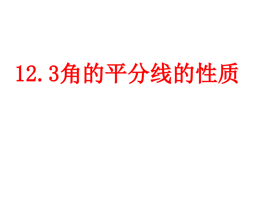 角平分线的性质陈占辉_第3页