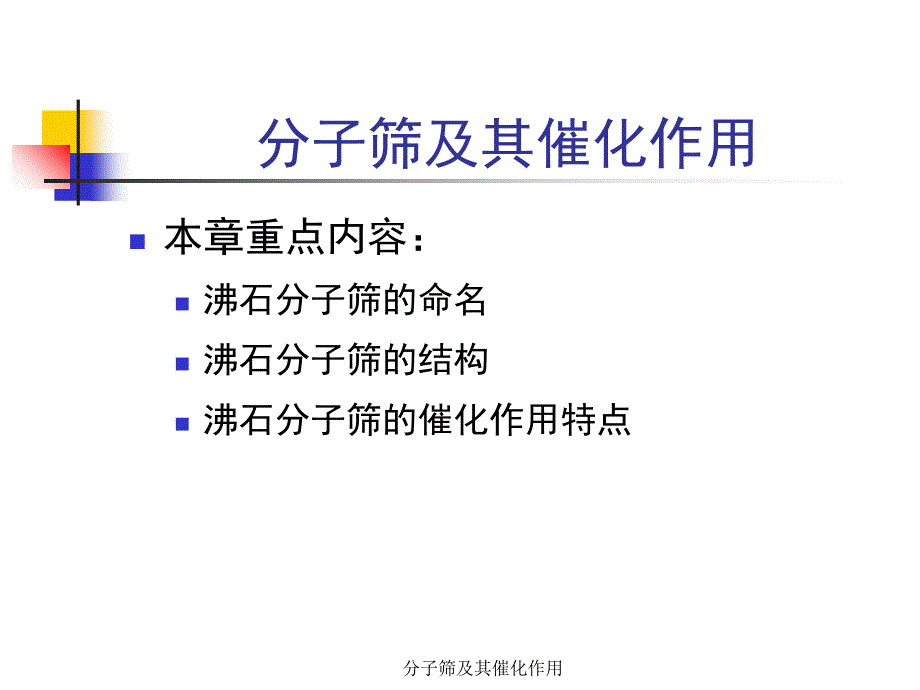 分子筛及其催化作用课件_第1页