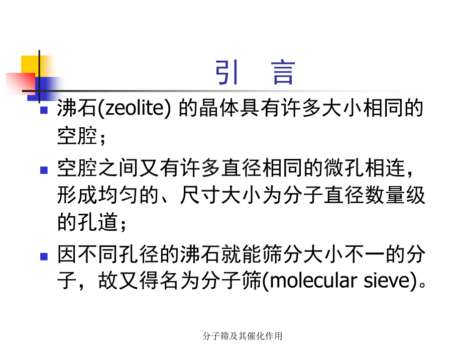 分子筛及其催化作用课件_第2页