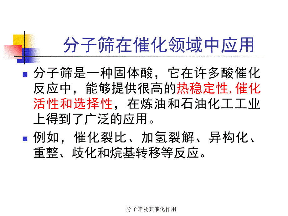 分子筛及其催化作用课件_第4页