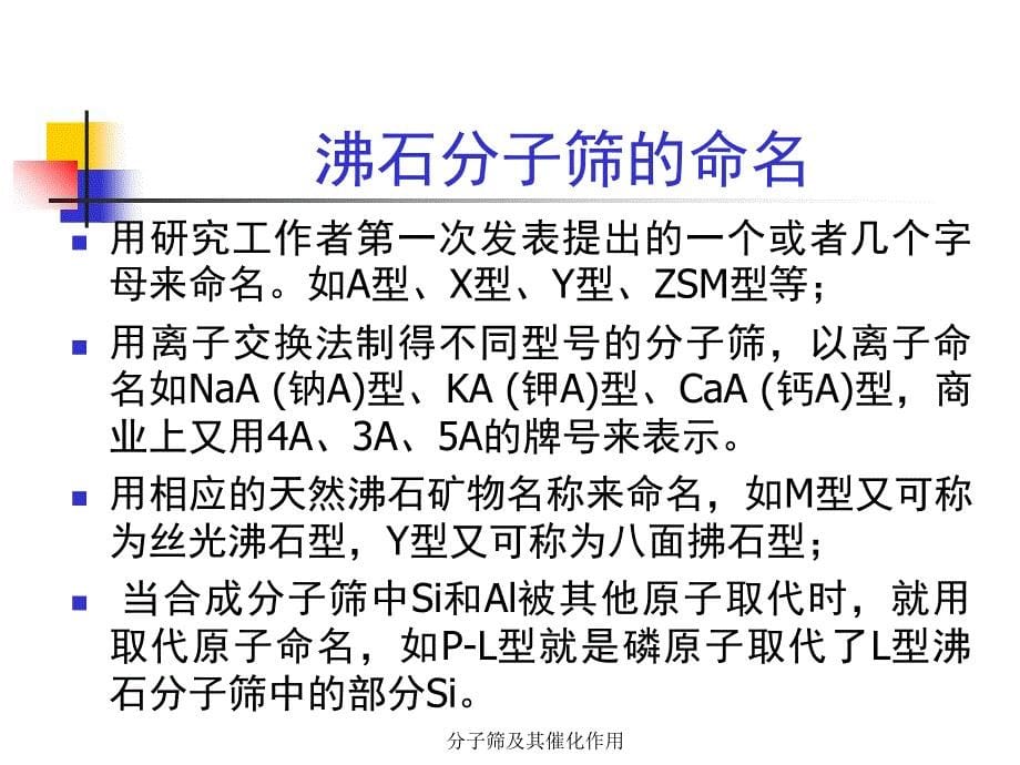 分子筛及其催化作用课件_第5页